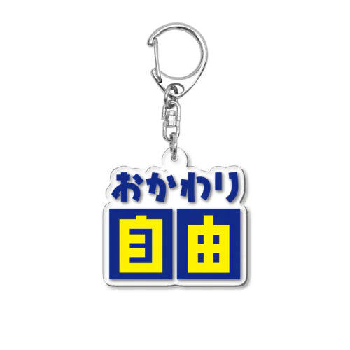 おかわり自由 Acrylic Key Chain