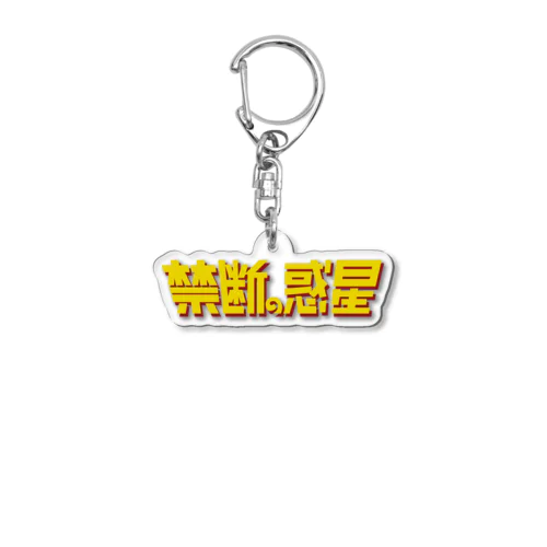 禁断の惑星 Acrylic Key Chain