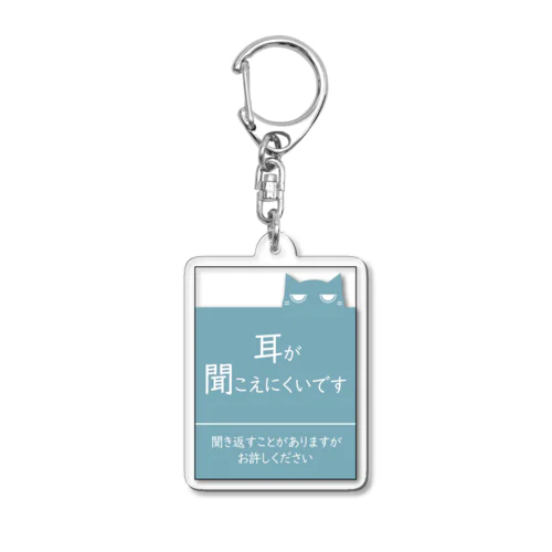 耳が聞こえずらいあなたへ Acrylic Key Chain