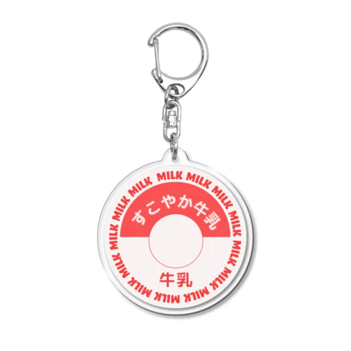 すこやか牛乳キャップキーホルダー Acrylic Key Chain