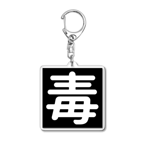 毒 Acrylic Key Chain