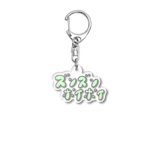 ズンズンポイポイ Acrylic Key Chain