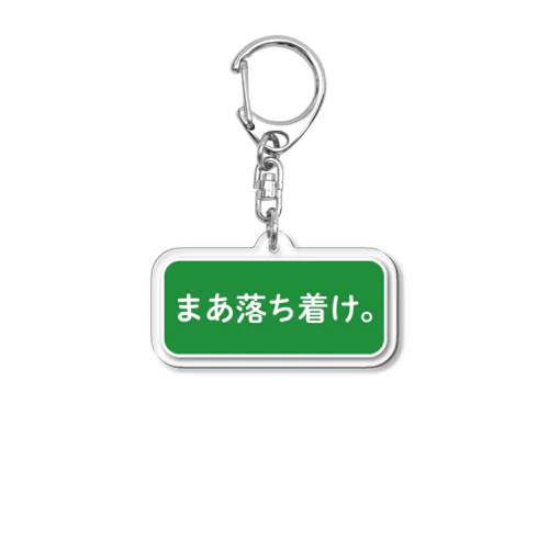 まあ落ち着け。 Acrylic Key Chain