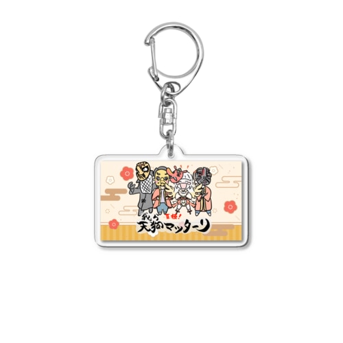 集まれ天狗まったーり Acrylic Key Chain