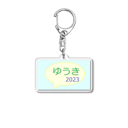 ゆうきロゴ　2023初版 Acrylic Key Chain