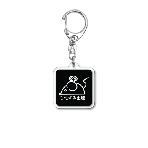 こねずみ出版ロゴマーク Acrylic Key Chain