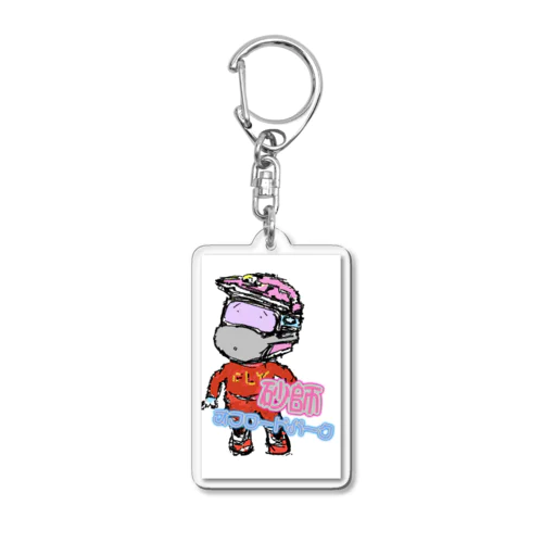 砂師のタカちゃん Acrylic Key Chain