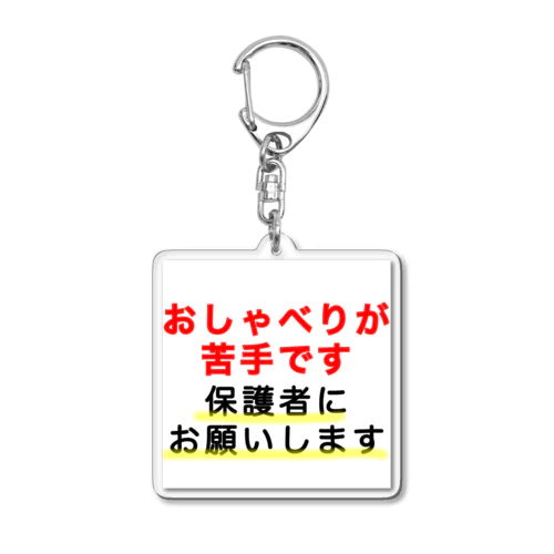 おしゃべりが苦手です Acrylic Key Chain