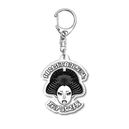 【黒】舌を出した東洋の女の子  Acrylic Key Chain