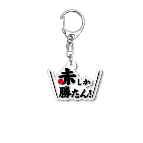 赤しか勝たん Acrylic Key Chain