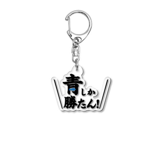 青しか勝たん Acrylic Key Chain