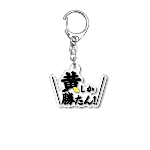 黄しか勝たん Acrylic Key Chain