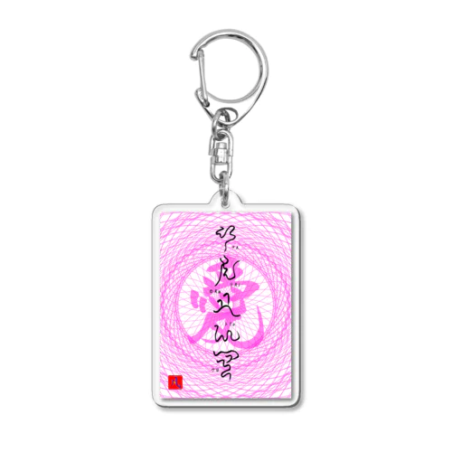 神代文字ありかとう Acrylic Key Chain