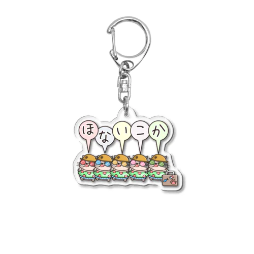 ほないこかにゃんず５ Acrylic Key Chain