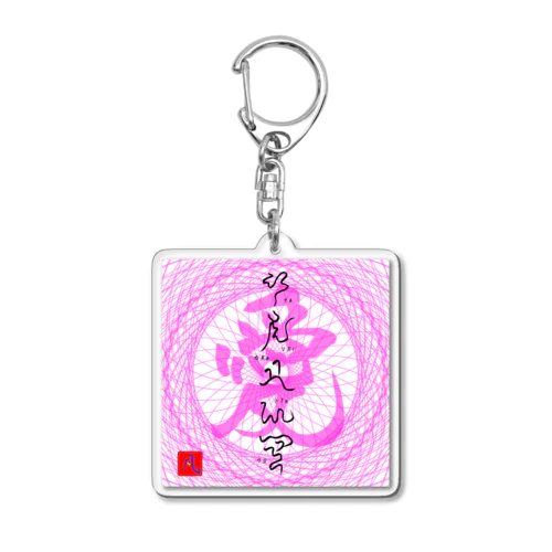 神代文字ありかとう Acrylic Key Chain