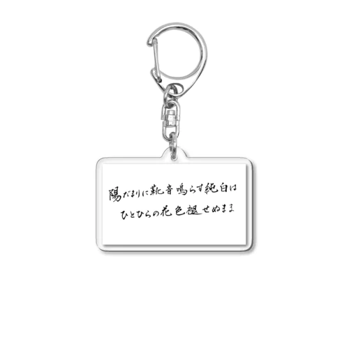 ザリガニ公式暗がりさんの短歌 Acrylic Key Chain