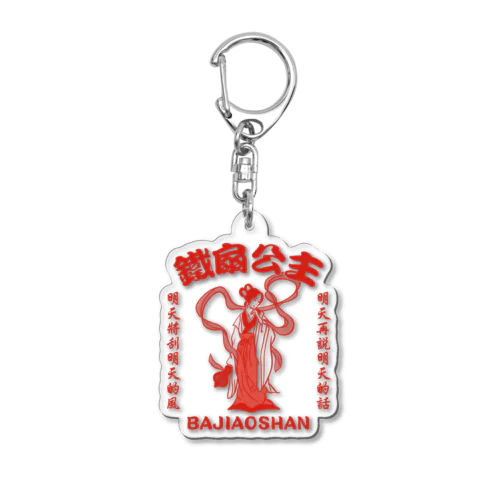 【赤・表小ロゴ・後イラスト】鉄扇公主 Acrylic Key Chain