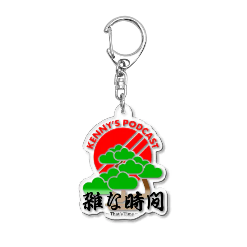 雑な時間　ポッドキャスト番組オリジナル Acrylic Key Chain