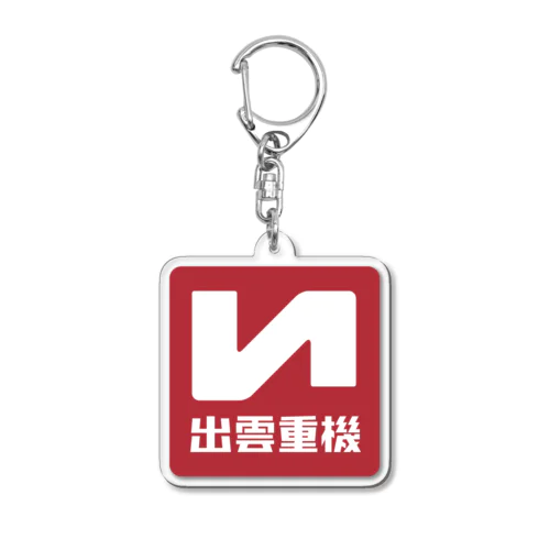 出雲重機ロゴ Acrylic Key Chain