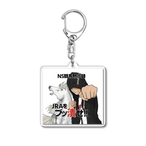 NSグッズ Acrylic Key Chain