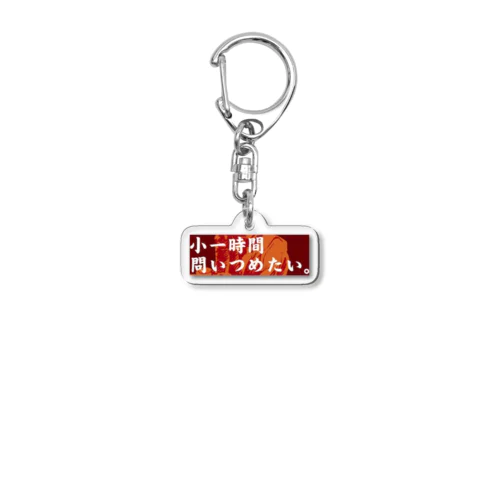 小一時間問い詰めたい 吉野家コピペ Acrylic Key Chain