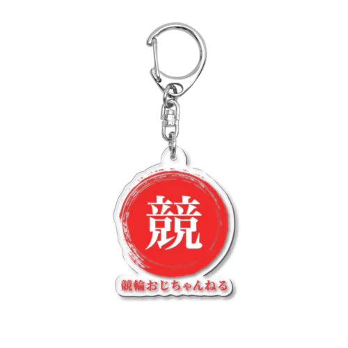 競輪おじちゃんねる　小物 Acrylic Key Chain