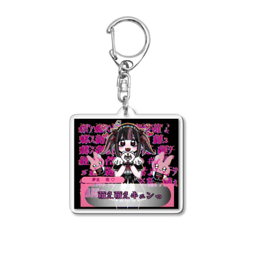 萌え萌えきゅん 地雷 Acrylic Key Chain