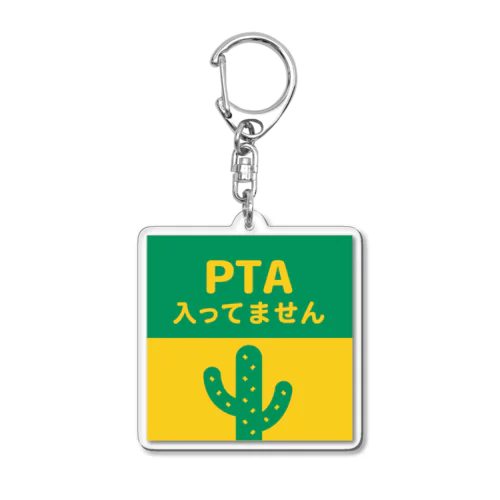 PTA入ってません（サボテン） アクリルキーホルダー