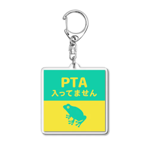 PTA入ってません（カエル） アクリルキーホルダー