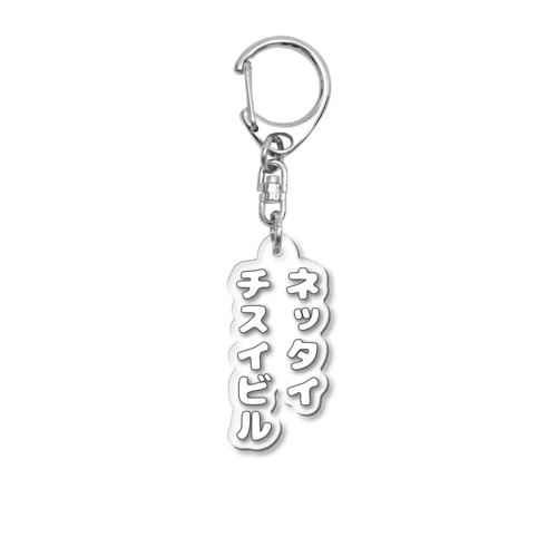 ネッタイチスイビル/丸文字 Acrylic Key Chain