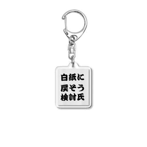 白紙に戻そう検討氏 Acrylic Key Chain