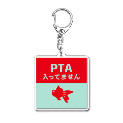 PTA入ってません（金魚） アクリルキーホルダー