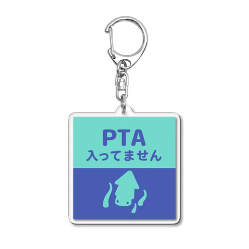 PTA入ってません（クラーケン） アクリルキーホルダー