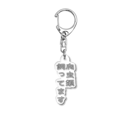 爬虫類飼ってます Acrylic Key Chain