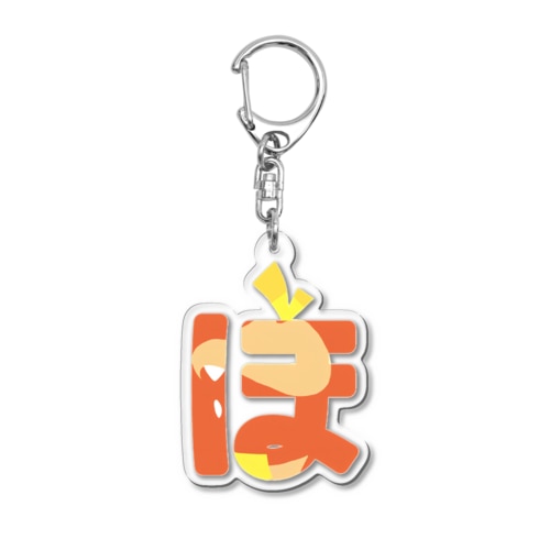 ほ Acrylic Key Chain