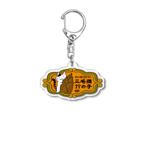 秘密結社三毛猫竹の子団 Acrylic Key Chain