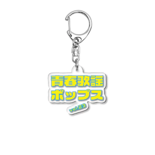 青春歌謡ポップスvol.23ロゴ Acrylic Key Chain