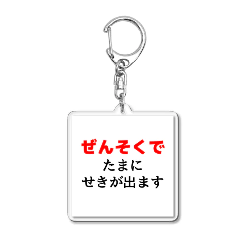 ぜんそくでたまに咳がでます　白 Acrylic Key Chain