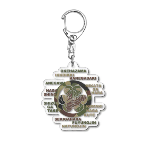 葵の迷彩御紋と歴戦ロゴ Acrylic Key Chain