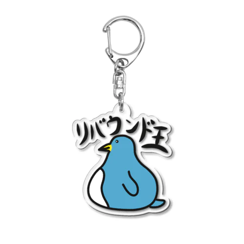 リバウンド王 Acrylic Key Chain