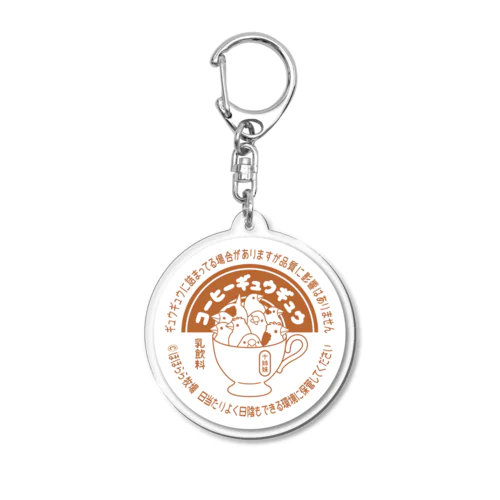 《ジュウシマツ》コーヒーギュウギュウ Acrylic Key Chain