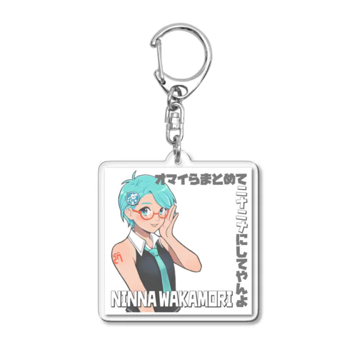 ニナニナにしてやんよver1.0 Acrylic Key Chain