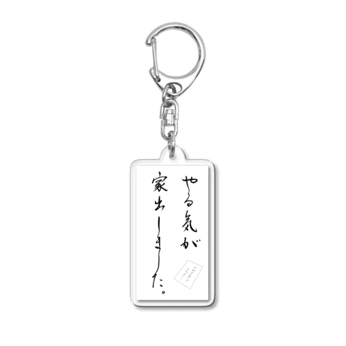 [グッズ]やる気が家出しました Acrylic Key Chain