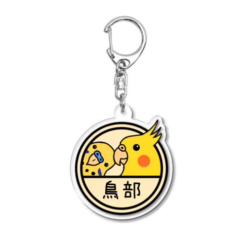 鳥部キーホルダー Acrylic Key Chain