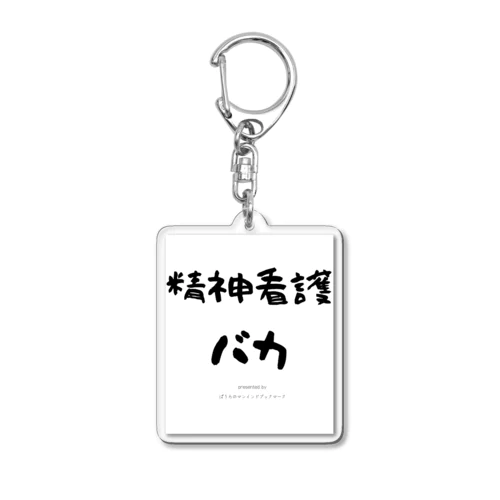 精神看護バカ Acrylic Key Chain