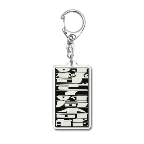 対極すぎて対局不可能 Acrylic Key Chain