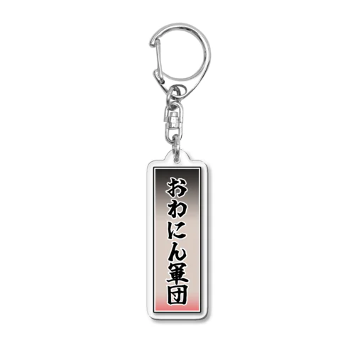 おわにん軍団ステッカー001 Acrylic Key Chain