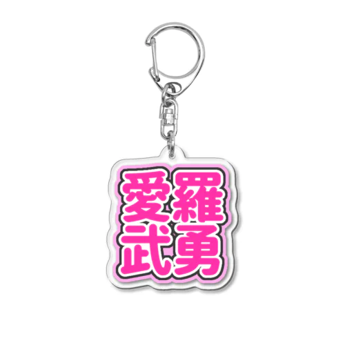 ♡愛羅武勇♡ピンク/ぴんく Acrylic Key Chain