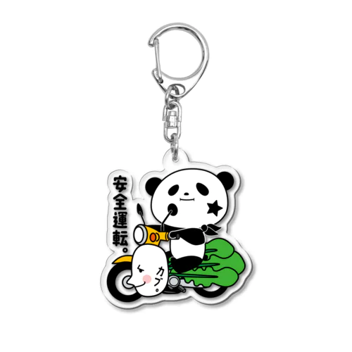 安全運転パンダアクキー Acrylic Key Chain