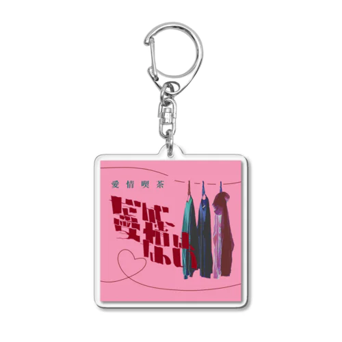 だが、愛情はない。正方形版 Acrylic Key Chain